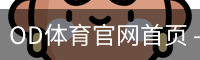 OD体育官网首页 - 体育教育登录入口